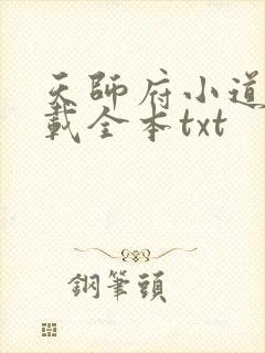 天师府小道士下载全本txt
