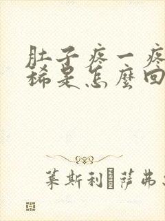 肚子疼一疼就拉稀是怎么回事