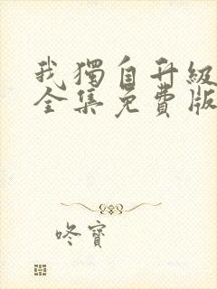 我独自升级漫画全集免费版在线看