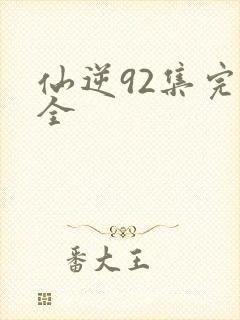 仙逆92集完整全封面