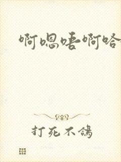 啊嗯唔啊哈不要