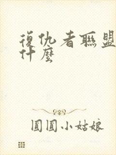 复仇者联盟1叫什么