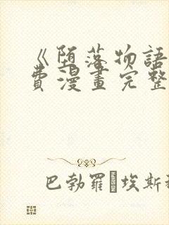 《堕落物语》免费漫画完整版