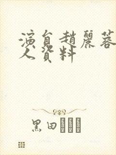 演员赵丽蓉的个人资料