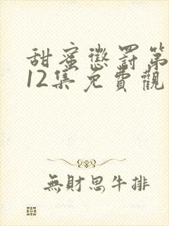 甜蜜惩罚第一季12集免费观看完整版封面