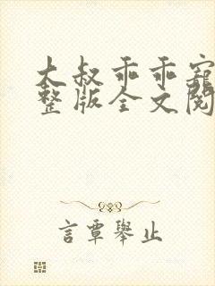 大叔乖乖宠我完整版全文阅读