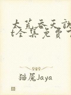 太荒吞天诀txt全集免费下载