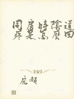 同房时阴道特别疼是怎么回事