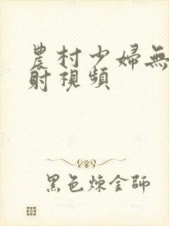 农村少妇无套内射视频