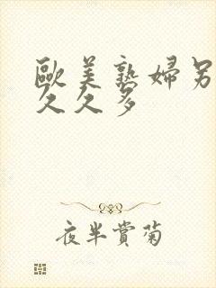 欧美熟妇另类久久久多