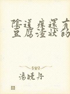 阴道痒还有白色豆腐渣状的东西是怎么回事封面