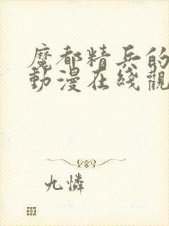 魔都精兵的奴隶动漫在线观看