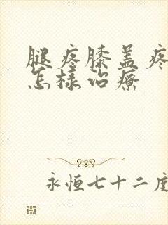 腿疼膝盖疼用艾怎样治疗