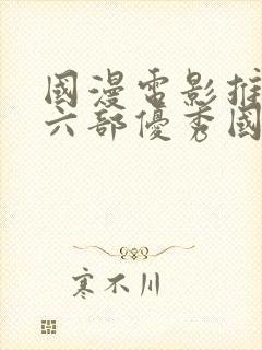 国漫电影推荐十六部优秀国漫