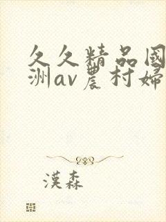 久久精品国产亚洲av农村妇女