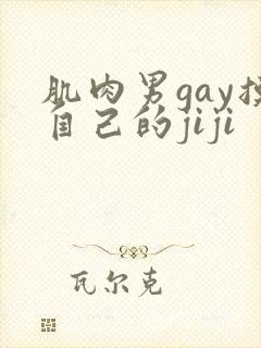 肌肉男gay摸自己的jiji封面