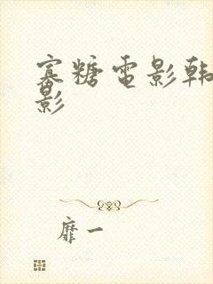 寡糖电影韩国电影