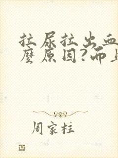 拉尿拉出血是什么原因?而且还疼