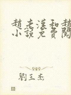 赵老汉和赵雅玉小说免费阅读