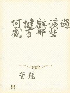 何健麒演过的短剧有哪些