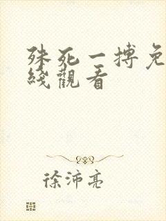 殊死一搏免费在线观看