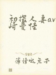 初撮人妻av里崎爱佳封面