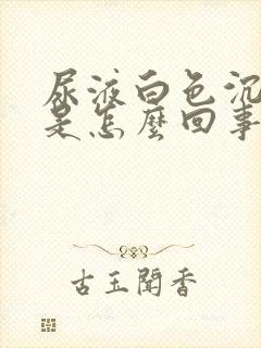 尿液白色沉淀物是怎么回事