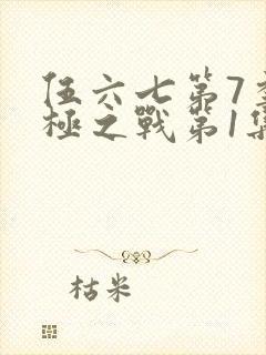 伍六七第7季终极之战第1集
