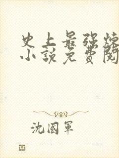 史上最强炼气期小说免费阅读完整版