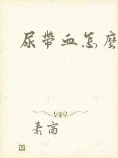 尿带血怎么回事