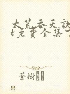 太荒吞天诀txt免费全集下载