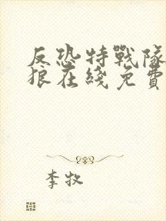 反恐特战队之天狼在线免费观看封面