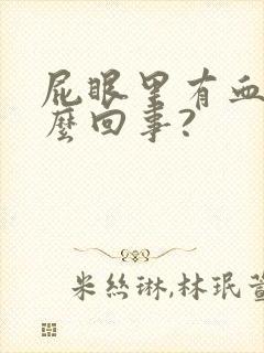 屁眼里有血是怎么回事?封面