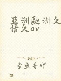 亚洲欧洲久久激情久av