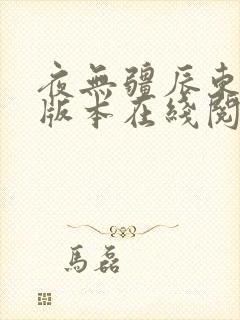 夜无疆辰东无错版本在线阅读封面