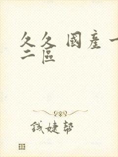 久久 国产一区二区