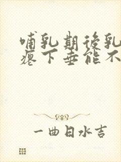 哺乳期后乳房干瘪下垂能不能恢复