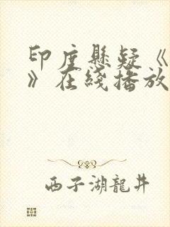 印度悬疑《恶魔》在线播放电影