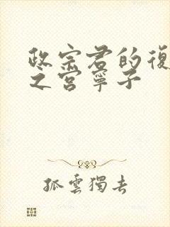 政宗君的复仇藤之宫宁子