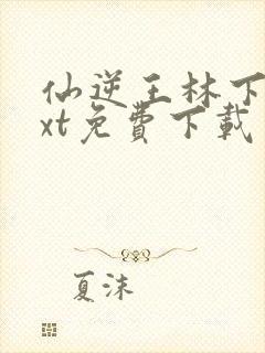 仙逆王林下载txt免费下载