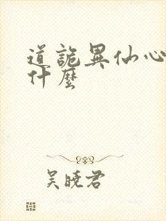 道诡异仙心浊是什么
