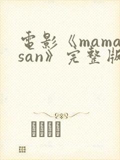 电影《mamasan》完整版封面