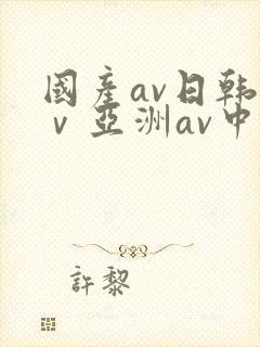 国产av日韩aⅴ亚洲av中文封面