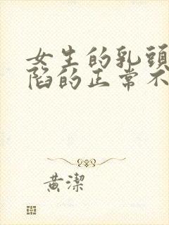 女生的乳头是内陷的正常不