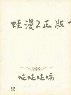 蛙漫2正版下载
