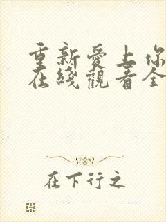 重新爱上你泰剧在线观看全集免费