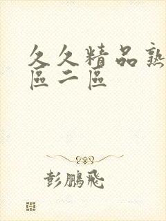 久久精品熟女一区二区