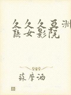 久久久亚洲熟妇熟女影院