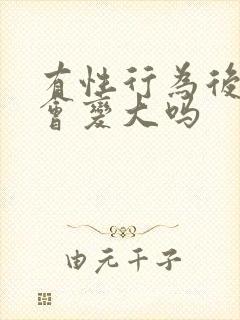 有性行为后乳头会变大吗