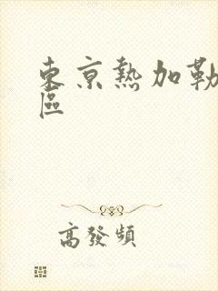 东京热加勒比二区